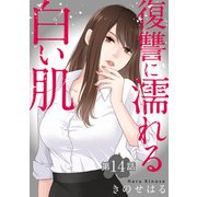 復讐に濡れる白い肌 第14話（秋水社ORIGINAL） [電子書籍]