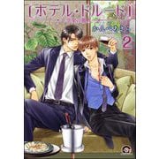 ホテル・ドルード～享楽の麗人～（分冊版） 【第2話】（海王社） [電子書籍]