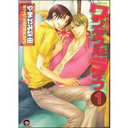 ワンダフルライフ（分冊版） 【第1話】（海王社） [電子書籍]