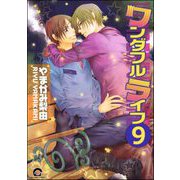 ワンダフルライフ（分冊版） 【第9話】（海王社） [電子書籍]