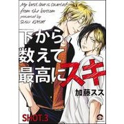 下から数えて最高にスキ（分冊版） 【SHOT.3】（海王社） [電子書籍]