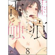 君の甘噛み、舌触り（分冊版） 【第8話】（海王社） [電子書籍]