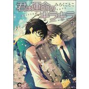 君は運命のキラキラ（分冊版） 【第9話】（海王社） [電子書籍]