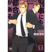 刑事にも都合がある（分冊版） 【第1話】（海王社） [電子書籍]