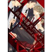 高飛車と番犬（分冊版） 【第2話】（海王社） [電子書籍]