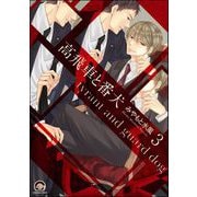 高飛車と番犬（分冊版） 【第3話】（海王社） [電子書籍]