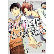 純情にはかなわない（分冊版） 【第7話】（海王社） [電子書籍]