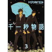 千一秒物語（分冊版） 【第3話】（海王社） [電子書籍]
