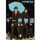 千一秒物語（分冊版） 【第4話】（海王社） [電子書籍]