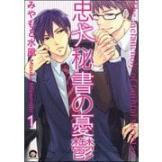 忠犬秘書の憂鬱（分冊版）（海王社） [電子書籍]