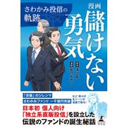 漫画 儲けない勇気 さわかみ投信の軌跡（幻冬舎） [電子書籍]
