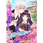 悪役令嬢に・・・向いてない！ 密かに溺愛される令嬢の、から回る王太子誘惑作戦【第14話】（パルプライド） [電子書籍]