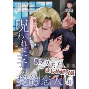 呪われ王子の契約恋人【第9話】（パルプライド） [電子書籍]