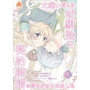 大嫌いだった幼馴染に、契約結婚を持ちかけられました【第7話】（パルプライド） [電子書籍]