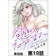 慾のたてまえ【単話版】19（日本文芸社） [電子書籍]