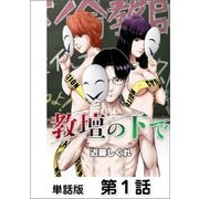 教壇の下で【単話版】 第1話（日本文芸社） [電子書籍]