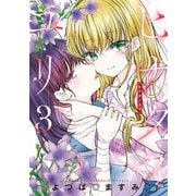 ヒナタノユリ 3（日本文芸社） [電子書籍]
