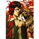 バクチグイ 4（日本文芸社） [電子書籍]