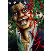 カンナビス 2（日本文芸社） [電子書籍]