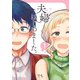 夫婦はじめました。 1（日本文芸社） [電子書籍]