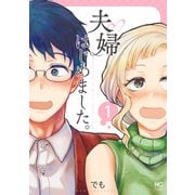 夫婦はじめました。 1（日本文芸社） [電子書籍]