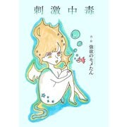 刺激中毒（リブリオン） [電子書籍]