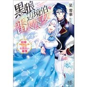 黒狼辺境伯と番人公女 結婚できなかった二人のお見合い事情【特典SS付】（一迅社） [電子書籍]