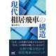現代相居飛車の構造（マイナビ出版） [電子書籍]