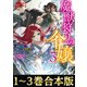 【合本版1-3巻】魔獣狩りの令嬢（TOブックス） [電子書籍]