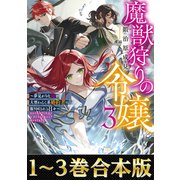 【合本版1-3巻】魔獣狩りの令嬢（TOブックス） [電子書籍]