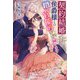 契約結婚のはずが侯爵様との閨が官能的すぎて困ります【特典SS付き】（メディアソフト） [電子書籍]
