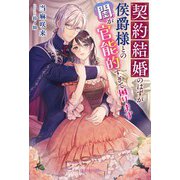 契約結婚のはずが侯爵様との閨が官能的すぎて困ります【特典SS付き】（メディアソフト） [電子書籍]