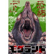 モグランド 分冊版 第12話（コアミックス） [電子書籍]