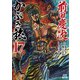 前田慶次 かぶき旅 17巻（コアミックス） [電子書籍]