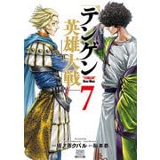 テンゲン英雄大戦 7巻【特典イラスト付き】（コアミックス） [電子書籍]