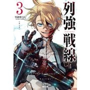 列強戦線 3巻【特典イラスト付き】（コアミックス） [電子書籍]