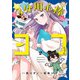 3分用心棒ヨコちゃん 2巻【特典イラスト付き】（コアミックス） [電子書籍]
