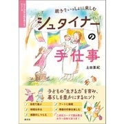 親子でいっしょに楽しむ シュタイナーの手仕事（創元社） [電子書籍]