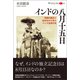 インドの八月十五日（創元社） [電子書籍]