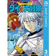 ドラゴンクエスト ダイの大冒険 新装彩録版 3（集英社） [電子書籍]