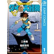 ドラゴンクエスト ダイの大冒険 新装彩録版 1（集英社） [電子書籍]