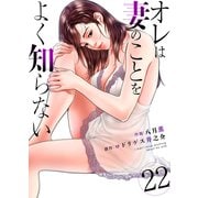 オレは妻のことをよく知らない 22（グループ・ゼロ） [電子書籍]