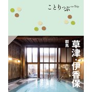ことりっぷ 草津・伊香保 群馬'24（昭文社） [電子書籍]
