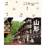 ことりっぷ 山形 米沢・鶴岡・酒田'24（昭文社） [電子書籍]