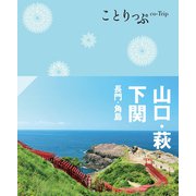 ことりっぷ 山口・萩・下関 長門・角島'24（昭文社） [電子書籍]