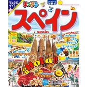 まっぷる スペイン'25（昭文社） [電子書籍]