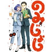 のみじょし（13）【特典ペーパー付き】（竹書房） [電子書籍]