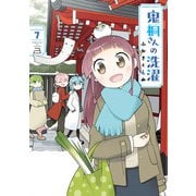 鬼桐さんの洗濯【特典ペーパー付き】（7）（竹書房） [電子書籍]