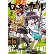 終末ロッキンガール （2）（竹書房） [電子書籍]
