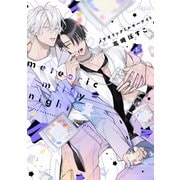 メテオリックミルキーナイト 【電子限定特典付き】（上）（竹書房） [電子書籍]